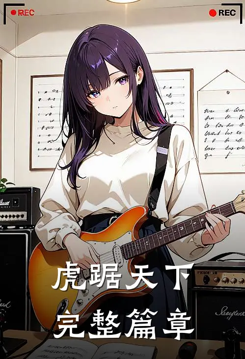 虎踞天下完整篇章