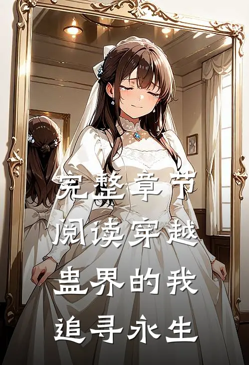 完整章节阅读穿越蛊界的我追寻永生