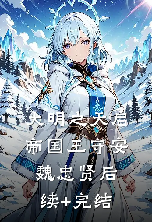大明之天启帝国王守安魏忠贤后续+完结