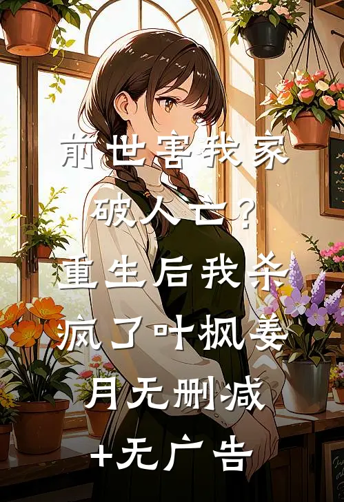 前世害我家破人亡？重生后我杀疯了叶枫姜月无删减+无广告