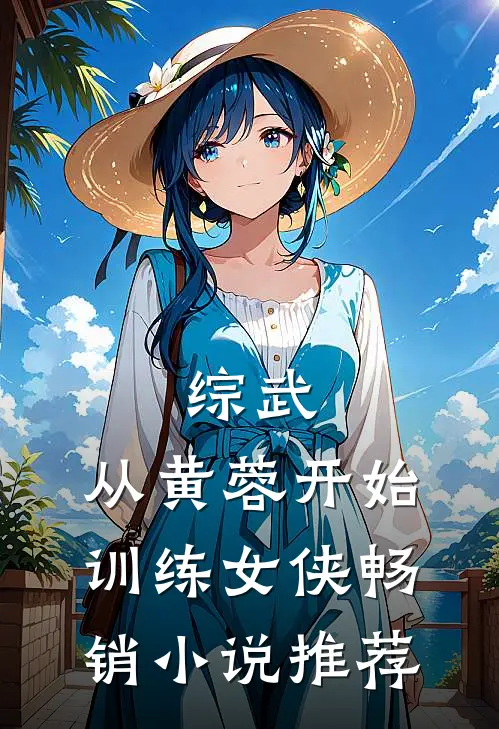 综武：从黄蓉开始训练女侠畅销小说推荐