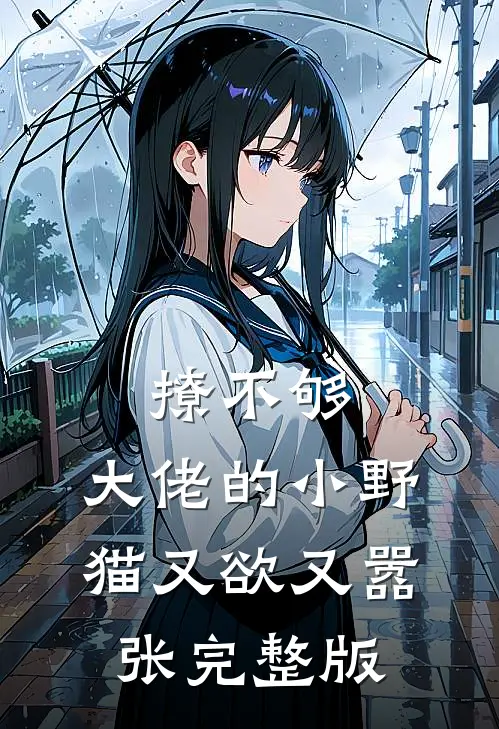撩不够，大佬的小野猫又欲又嚣张完整版