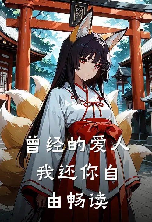曾经的爱人，我还你自由畅读