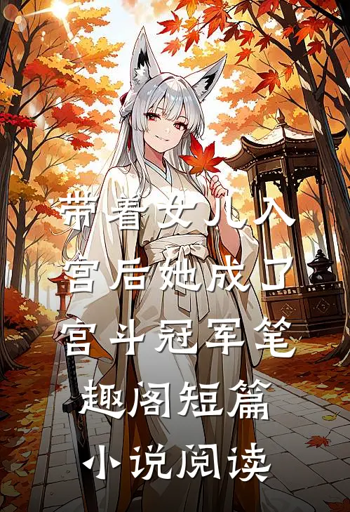 带着女儿入宫后她成了宫斗冠军笔趣阁短篇小说阅读