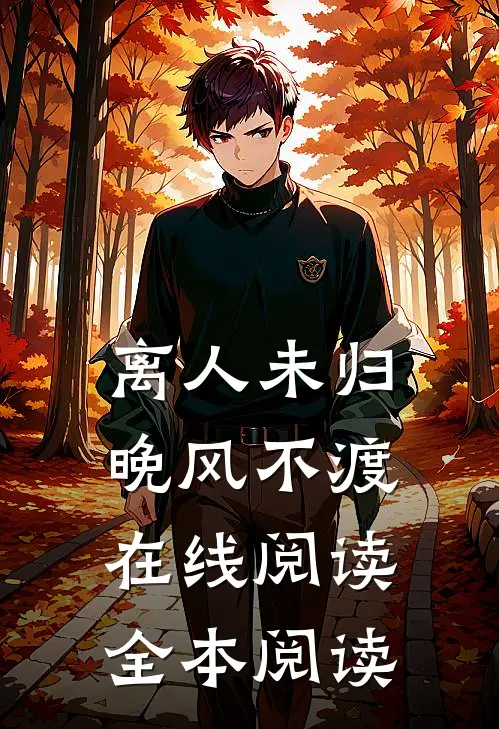 离人未归，晚风不渡在线阅读全本阅读