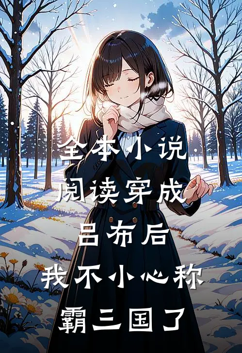 全本小说阅读穿成吕布后，我不小心称霸三国了