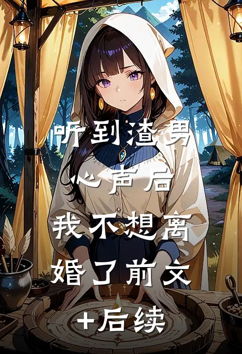 听到渣男心声后，我不想离婚了前文+后续