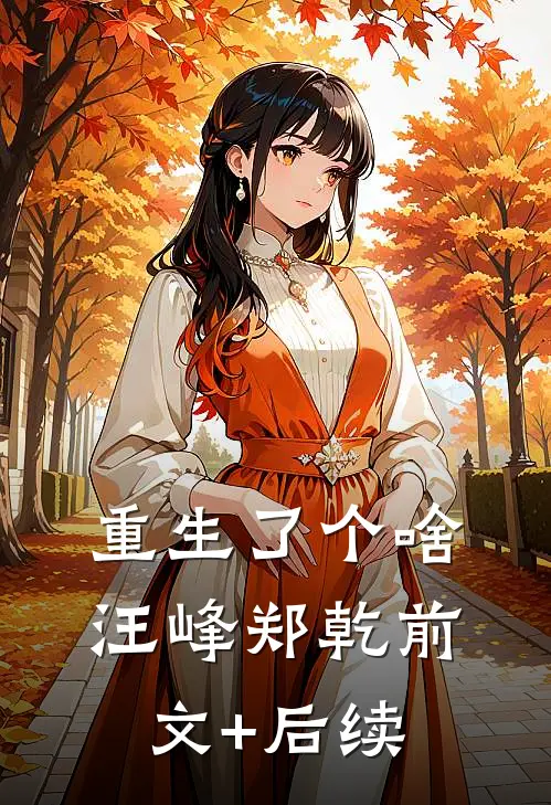 重生了个啥汪峰郑乾前文+后续