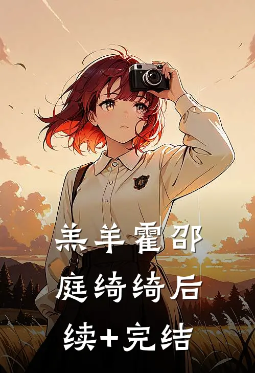 羔羊霍邵庭绮绮后续+完结