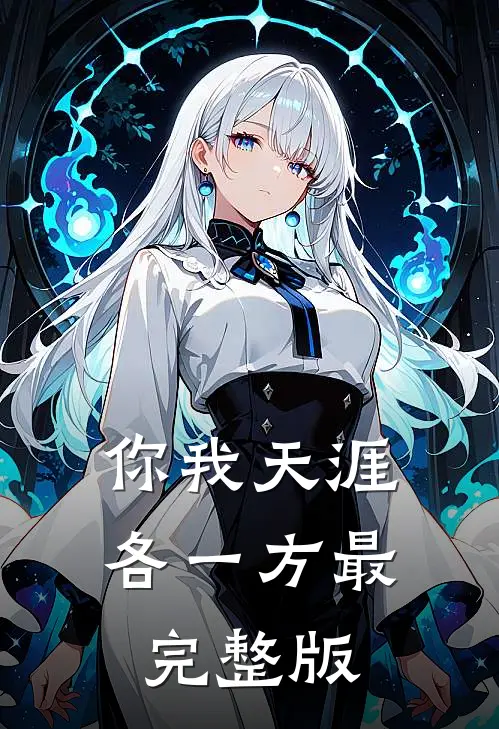 你我天涯各一方最完整版