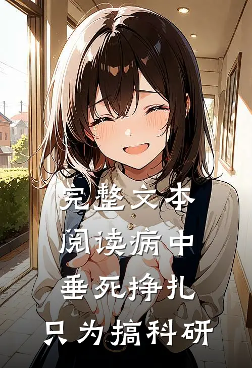 完整文本阅读病中垂死挣扎，只为搞科研