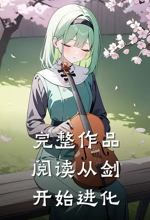 完整作品阅读从剑开始进化