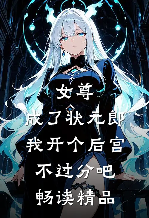 女尊：成了状元郎，我开个后宫不过分吧畅读精品