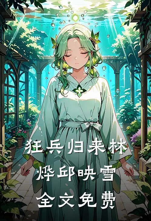 狂兵归来林烨邱映雪全文免费