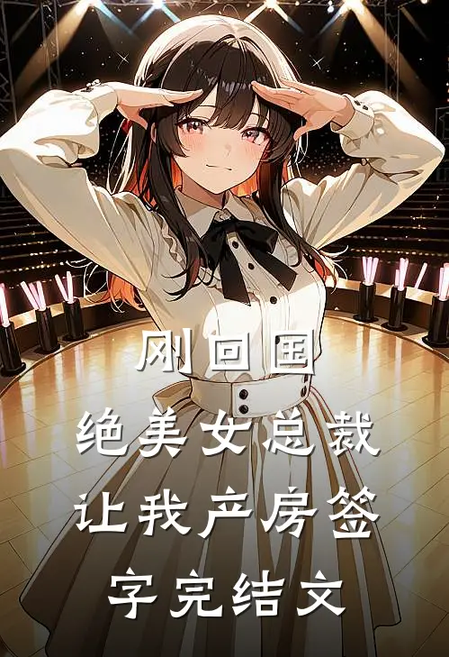 刚回国，绝美女总裁让我产房签字完结文