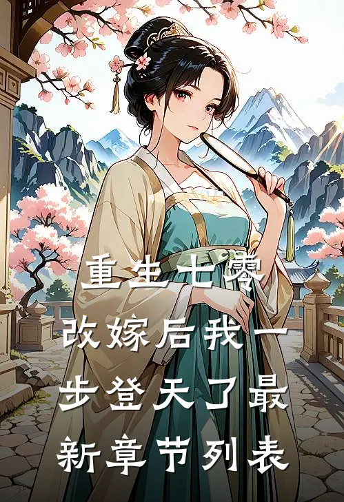 重生七零：改嫁后我一步登天了最新章节列表