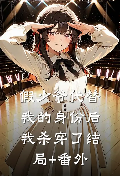 假少爷代替我的身份后，我杀穿了结局+番外
