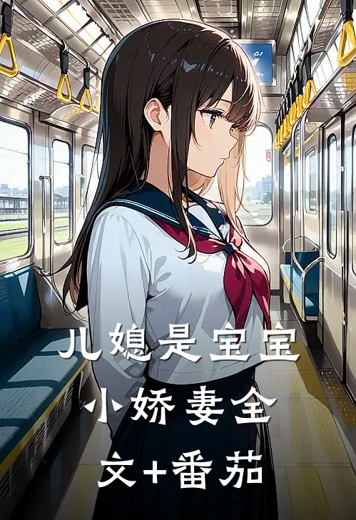 儿媳是宝宝小娇妻全文+番茄