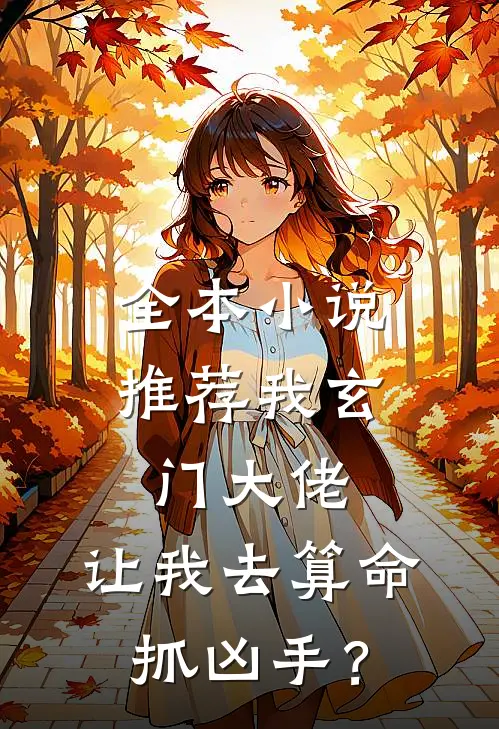 全本小说推荐我玄门大佬，让我去算命抓凶手？