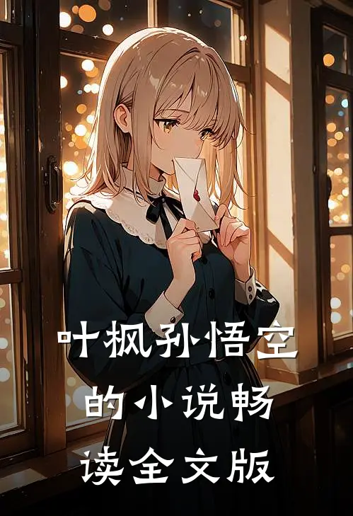 叶枫孙悟空的小说畅读全文版