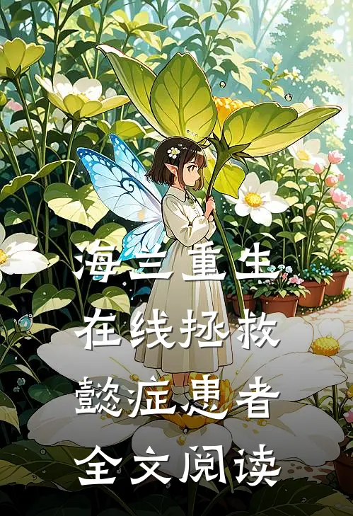 海兰重生，在线拯救懿症患者全文阅读