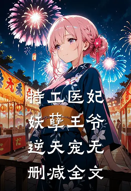 特工医妃：妖孽王爷逆天宠无删减全文