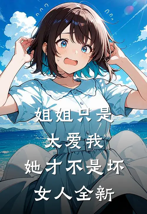 姐姐只是太爱我，她才不是坏女人全新