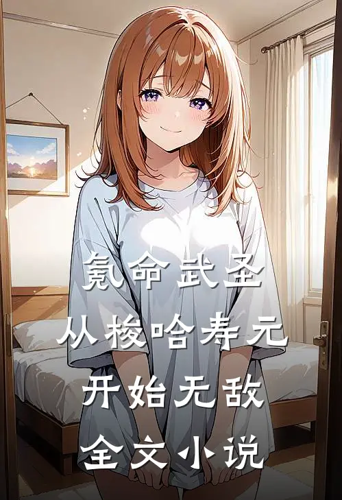 氪命武圣,从梭哈寿元开始无敌全文小说