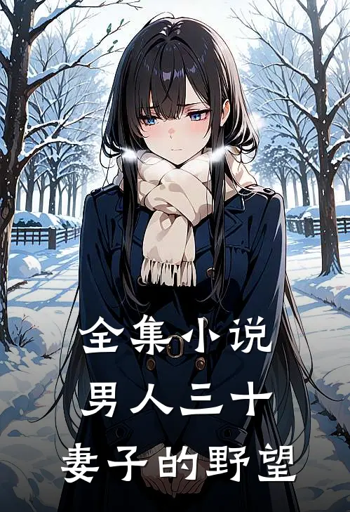 全集小说男人三十：妻子的野望