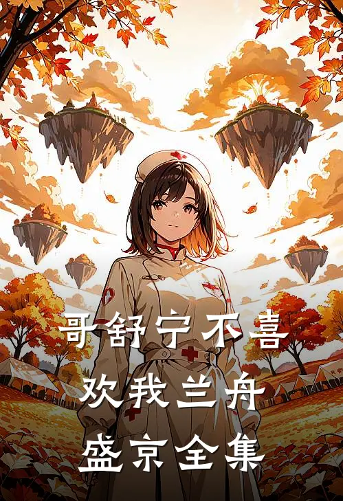 哥舒宁不喜欢我兰舟盛京 全集