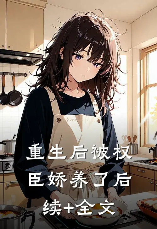 重生后被权臣娇养了后续+全文