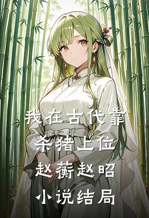 我在古代靠杀猪上位赵蘅赵昭小说结局
