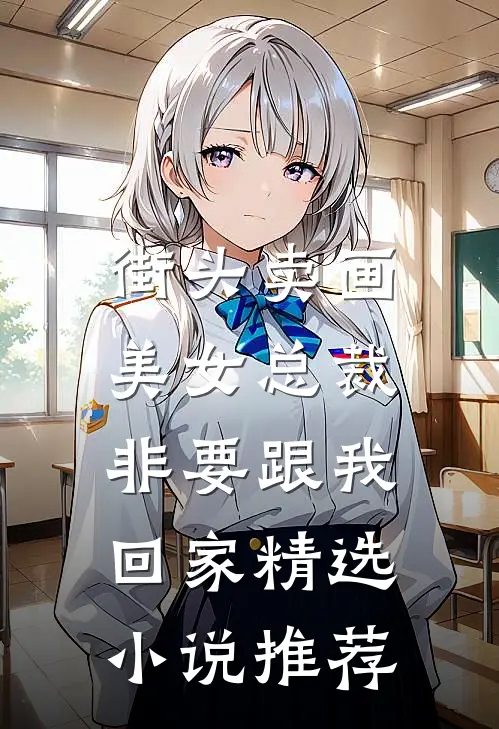 街头卖画，美女总裁非要跟我回家精选小说推荐