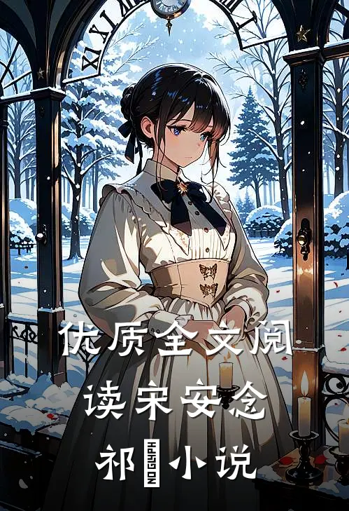 优质全文阅读宋安念祁昇小说