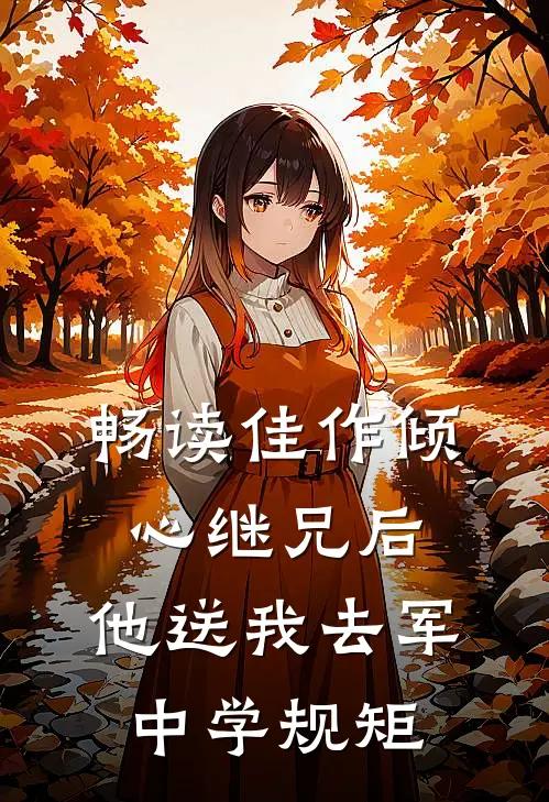 畅读佳作倾心继兄后，他送我去军中学规矩