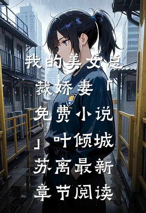 我的美女总裁娇妻「免费小说」叶倾城苏离最新章节阅读
