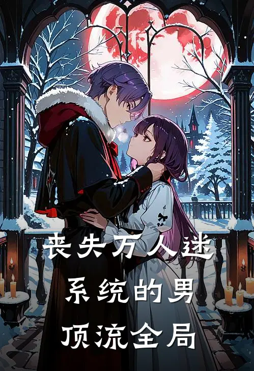 丧失万人迷系统的男顶流全局