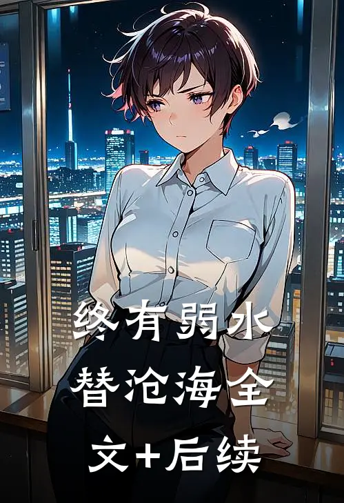 终有弱水替沧海全文+后续