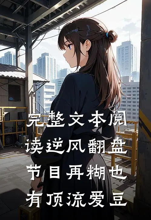 完整文本阅读逆风翻盘：节目再糊也有顶流爱豆
