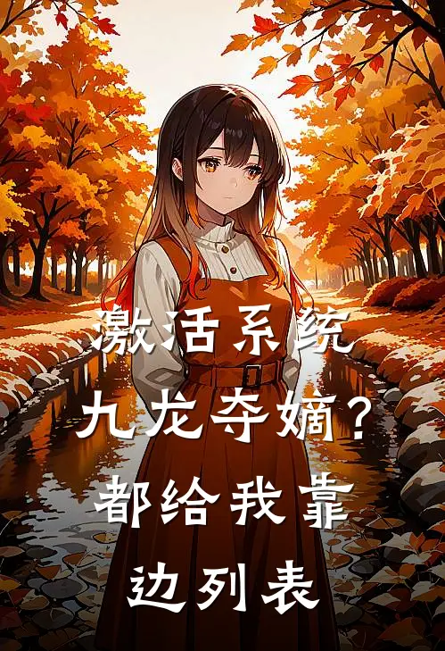 激活系统：九龙夺嫡？都给我靠边列表