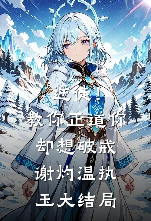 逆徒！教你正道，你却想破戒谢灼温执玉大结局