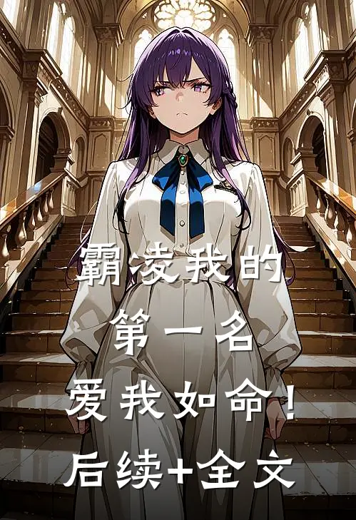 霸凌我的第一名，爱我如命！后续+全文