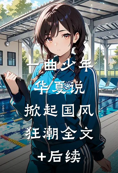 一曲少年华夏说，掀起国风狂潮全文+后续