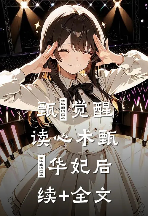 甄嬛觉醒读心术甄嬛华妃后续+全文