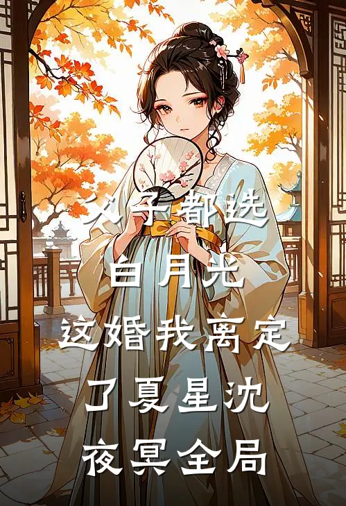 父子都选白月光，这婚我离定了夏星沈夜冥全局
