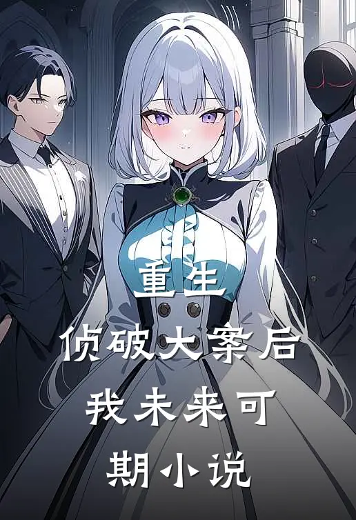 重生：侦破大案后，我未来可期小说