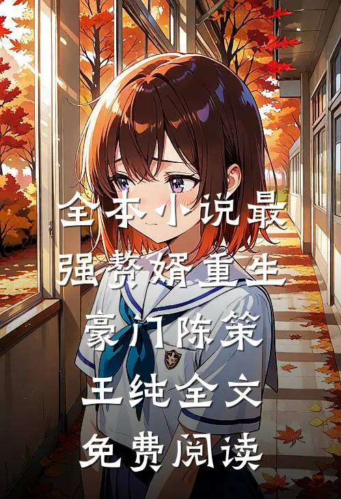 全本小说最强赘婿重生豪门陈策王纯全文免费阅读