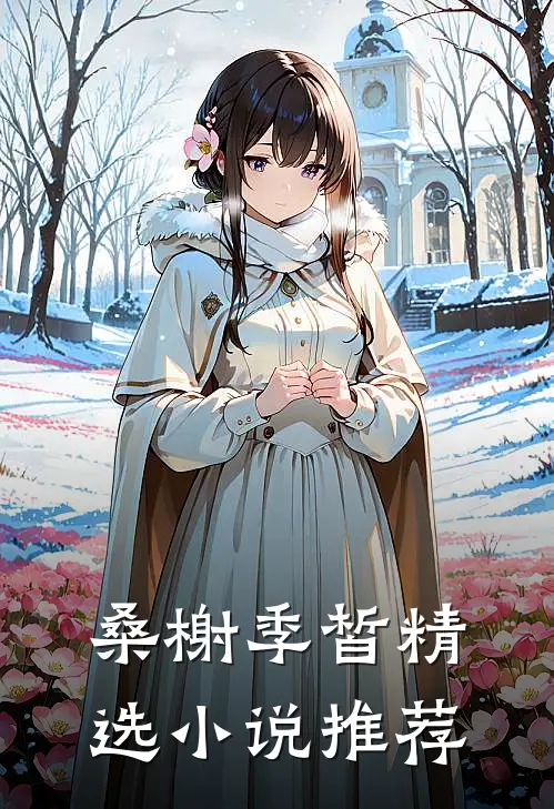 桑榭季皙精选小说推荐