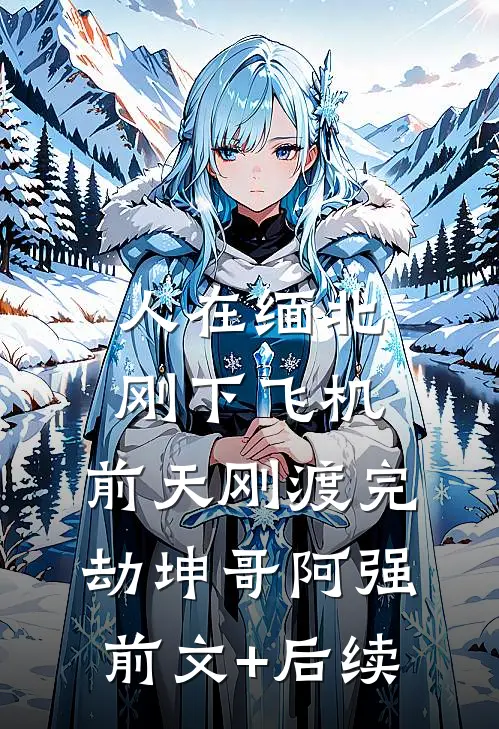 人在缅北刚下飞机，前天刚渡完劫坤哥阿强前文+后续