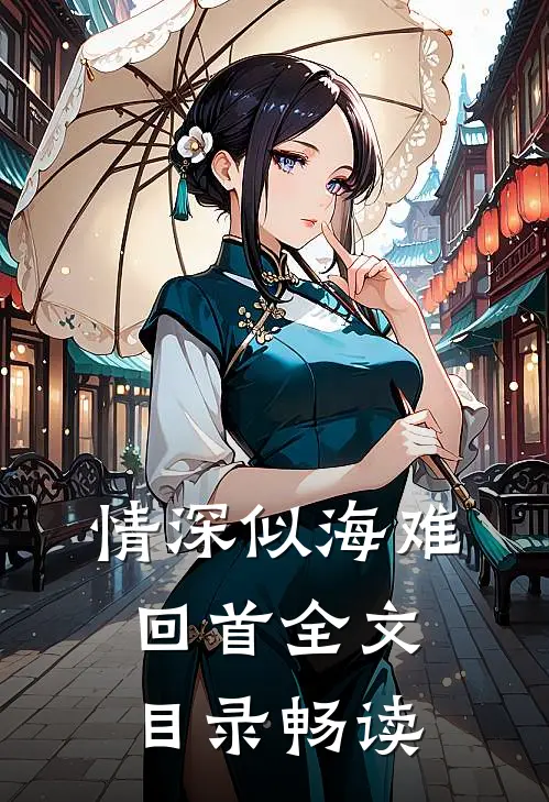 情深似海难回首全文目录畅读